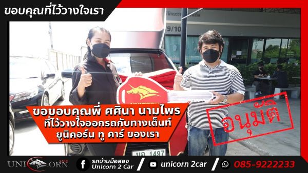 ขอขอบคุณ พี่ ศศินา นามไพร ที่ไว้วางใจออกรถ TOYOTA HILUX REVO กับทางเต็นท์ ยูนิคอร์น ทู คาร์ ของเรา