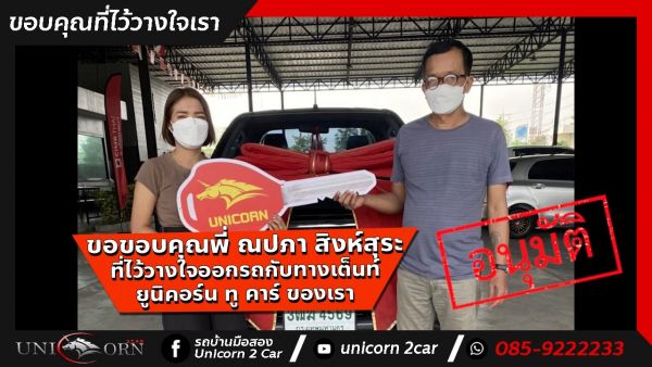 ขอขอบคุณ พี่ ณปภา สิงห์สุระ จาก เคหะร่มเกล้า ที่ไว้วางใจออกรถ TOYOTA HILUX REVO กับทางเต็นท์ ยูนิคอร์น ทู คาร์ ของเรา