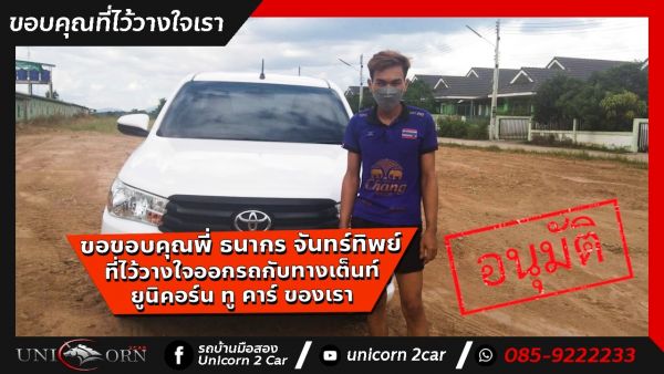 ขอขอบคุณ พี่ ธนากร จันทร์ทิพย์ จาก ระยอง ที่ไว้วางใจออกรถ TOYOTA REVO กับทางเต็นท์ ยูนิคอร์น ทู คาร์ ของเรา