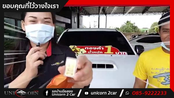 ขอขอบคุณ พี่ธวัชชัยและพี่ปวีณานะคะ ที่ไว้วางใจออกรถ TOYOTA VIGO CHAMP กับทางเต็นท์ยูนิคอร์นของเรา