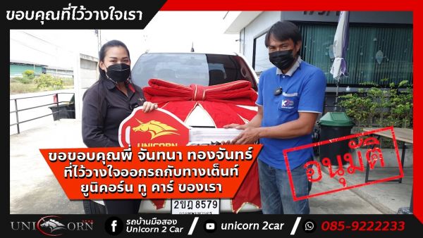 ขอขอบคุณ พี่ จันทนา ทองจันทร์ จาก ปทุมธานี  ที่ไว้วางใจออกรถ ALL NEW ISUZU D-MAX  กับทางเต็นท์ ยูนิคอร์น ทู คาร์ ของเรา