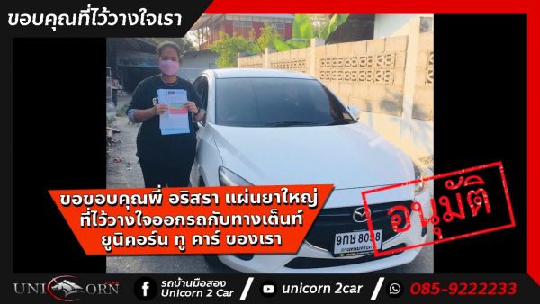 ขอขอบคุณ พี่ อริสรา แผ่นยาใหญ่ จาก ราชบุรี ที่ไว้วางใจออกรถ MAZDA2 HIGH CONNECT กับทางเต็นท์ ยูนิคอร์น ทู คาร์ ของเรา