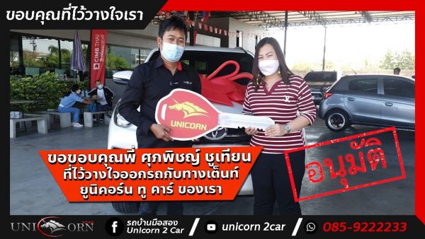 ขอขอบคุณ พี่ ศุภพิชญ์ ชูเทียน จาก หนองจอก ที่ไว้วางใจออกรถ TOYOTA FORTUNER 2.4 V กับทางเต็นท์ ยูนิคอร์น ทู คาร์ ของเรา