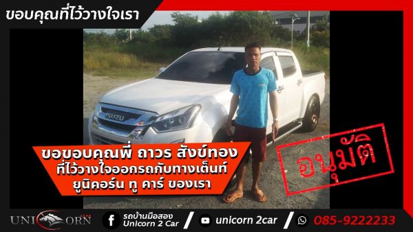 ขอขอบคุณ พี่ ถาวร สังข์ทอง จาก ชลบุรี ที่ไว้วางใจออกรถ ISUZU D-MAX ตัว Z กับทางเต็นท์ ยูนิคอร์น ทู คาร์ ของเรา