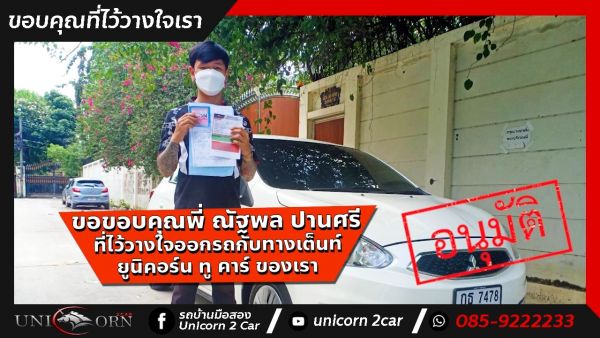 ขอขอบคุณ พี่ ณัฐพล ปานศรี จาก ตลิ่งชัน ที่ไว้วางใจออกรถ MITSUBISHI MIRAGE กับทางเต็นท์ ยูนิคอร์น ทู คาร์ ของเรา