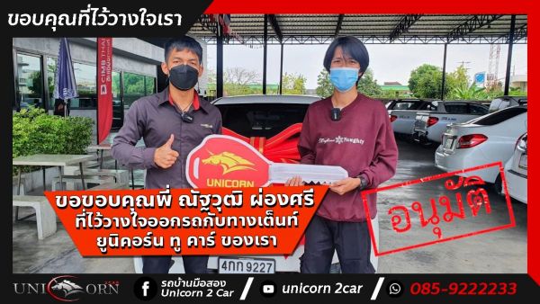 ขอขอบคุณ พี่ ณัฐวุฒิ ผ่องศรี จาก แพรกษา ที่ไว้วางใจออกรถ HONDA JAZZ กับทางเต็นท์ ยูนิคอร์น ทู คาร์ ของเรา