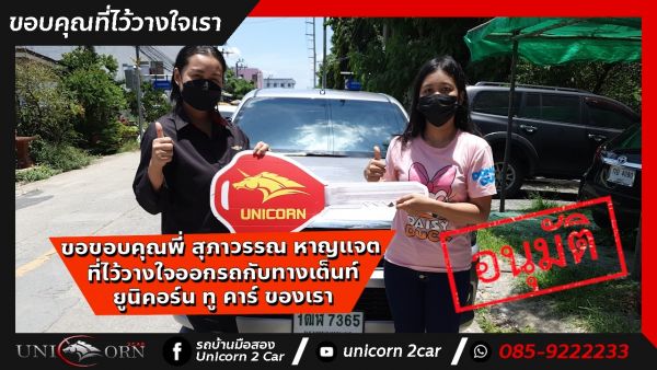 ขอขอบคุณ พี่สุภาวรรณ หาญแจต จาก นนทบุรี ที่ไว้วางใจออกรถ HILUX REVO กับทางเต็นท์ ยูนิคอร์น ทู คาร์ ของเรา
