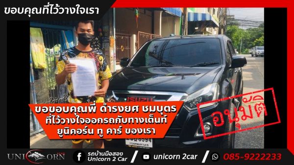 ขอขอบคุณ พี่ ดำรงยศ ชมบุตร จาก อยุธยา ที่ไว้วางใจออกรถ ALL NEW ISUZU D-MAX กับทางเต็นท์ ยูนิคอร์น ทู คาร์ ของเรา